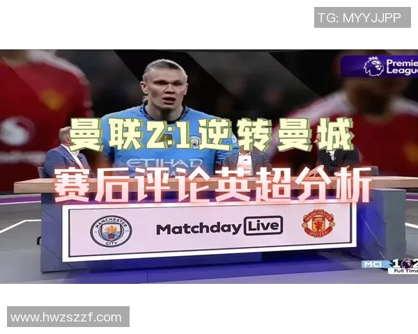 曼联与曼城对决胜负预测分析及赛前形势解读 曼联与曼城对决胜负预测分析及赛前形势解读