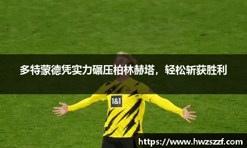 多特蒙德凭实力碾压柏林赫塔，轻松斩获胜利