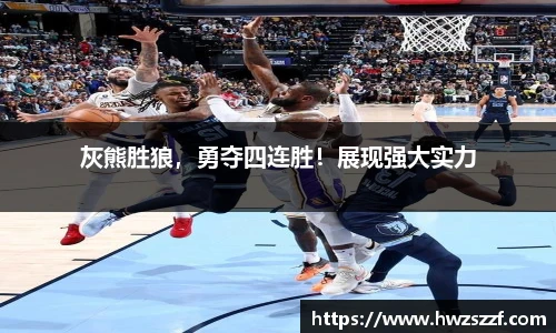 灰熊胜狼，勇夺四连胜！展现强大实力