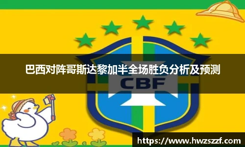 巴西对阵哥斯达黎加半全场胜负分析及预测