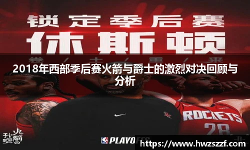 2018年西部季后赛火箭与爵士的激烈对决回顾与分析
