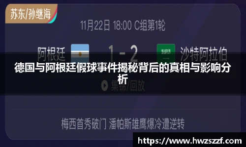 德国与阿根廷假球事件揭秘背后的真相与影响分析