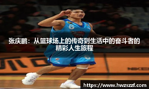 张庆鹏：从篮球场上的传奇到生活中的奋斗者的精彩人生旅程