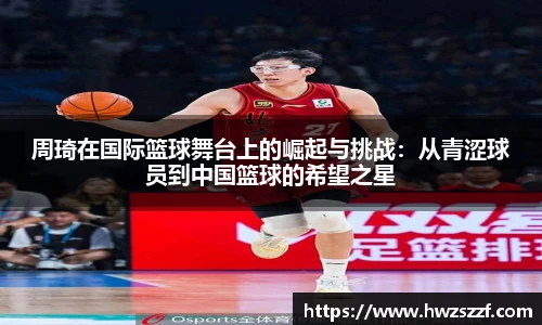 周琦在国际篮球舞台上的崛起与挑战：从青涩球员到中国篮球的希望之星
