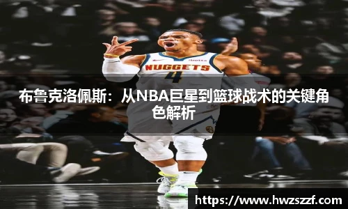 布鲁克洛佩斯：从NBA巨星到篮球战术的关键角色解析