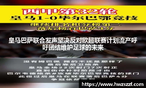 皇马巴萨联合发声坚决反对欧超联赛计划流产呼吁团结维护足球的未来
