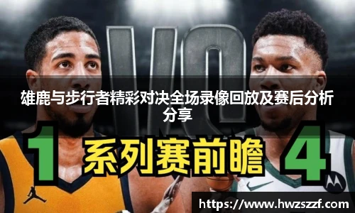 雄鹿与步行者精彩对决全场录像回放及赛后分析分享