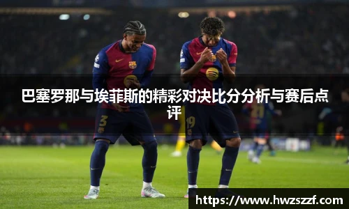 巴塞罗那与埃菲斯的精彩对决比分分析与赛后点评