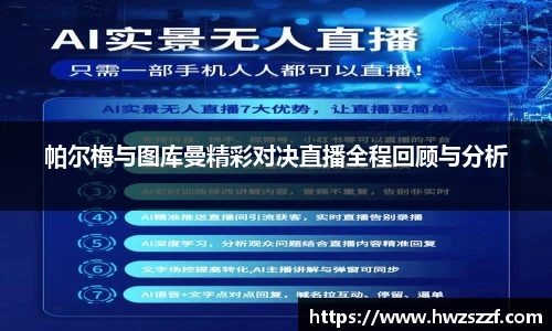 帕尔梅与图库曼精彩对决直播全程回顾与分析