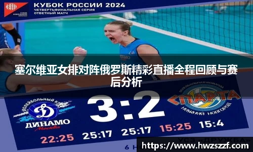 塞尔维亚女排对阵俄罗斯精彩直播全程回顾与赛后分析