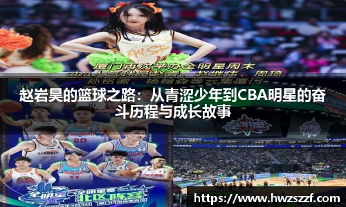 赵岩昊的篮球之路：从青涩少年到CBA明星的奋斗历程与成长故事