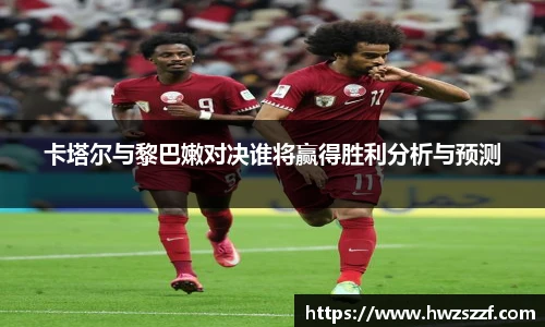 卡塔尔与黎巴嫩对决谁将赢得胜利分析与预测