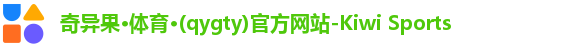 奇异果体育